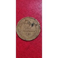 3 копейки 1927 года.