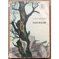 Владимир Богомолов. Рассказы. Серия "Народная библиотека". Изд. Художественная литература, 1975г.