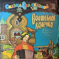 Грампластинка ''Русская народная сказка - Волшебное колечко'' (1991)