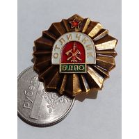 Значок " Отличник БДПО "