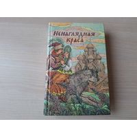Ненаглядная краса - русские народные сказки - рис. Слаук 1991 - Кощей бессмертный, Добрыня и Змей, Волшебное кольцо, Иван царевич, Марья Моревна, Финист ясный сокол, Василиса Премудрая крупный шрифт
