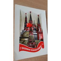 Открытка. С праздником Октября! 1973 год