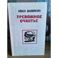 Тревожное счастье.