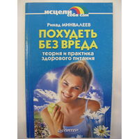 Похудеть без вреда.