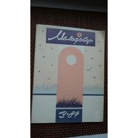 Маладосць. 1989-3. Мастак М. Анемпадыстаў