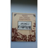 Вячка Целеш - Мінск на старых паштоўках