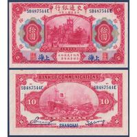 Китай, 10 юаней 1914 г, P-118q (SB, портовая таможня в Шанхае, корабль, паровоз), UNC-