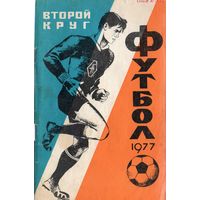 К/с Футбол 1977 - 2 круг. Краснодар.
