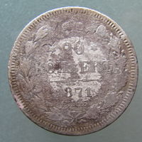 20 копеек 1871 год .СПБ НI.