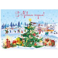 С Новым годом! Открытка