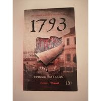 1793. История одного убийства