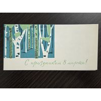 Векслер Пинская типография С праздником 8 марта 1967 малотиражная подписанная открытка СССР (БССР, Беларусь) уменьшенный формат