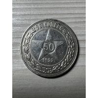 50 копеек 1922 год! Блеск!