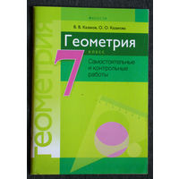 В.В.Казаков О.О.Казакова Геометрия 7 класс Самостоятельные и контрольные работы.