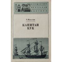 Э. Маклин "Капитан Кук"