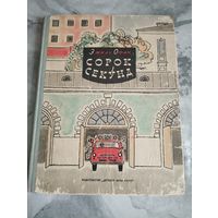 Сорок секунд