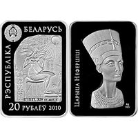 Царица Нефертити, 20 рублей 2010, серебро