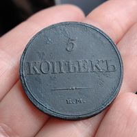 5 копеек 1832. ЕМ ФХ