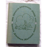 25-31 Эрнест Бирзниек-Упит Дневник Малыша Рига Лиесма 1976