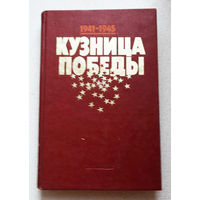 Кузница победы 1941-1945