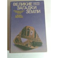 Великие загадки земли