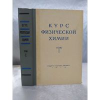 Курс физической химии