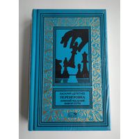 Василий Щепетнев. Переигровка: Зимний мальчик. Выбор пути (Престиж-Бук).