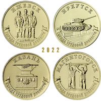 10 рублей 2022 год. Города Трудовой Доблести : Ижевск, Иркутск, Казань, Магнитогорск (цена за 4 монеты)