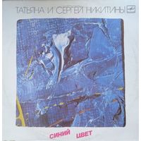 Татьяна и Сергей Никитины – Синий цвет