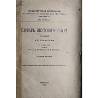 Эдуард Пекарский "Словарь якутского языка" 1926