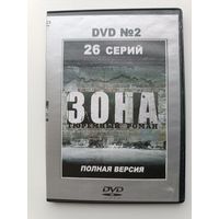 DVD диск фильм Зона ч.2