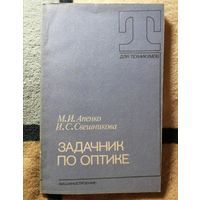 М. И. Апенко, И. С. Свешникова, Задачник по оптике
