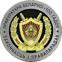 795н. Прокуратура Беларуси. 100 лет. 1 Рубль 2022 г.