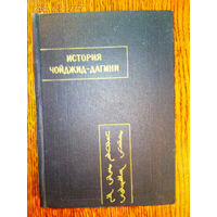 История Чойджид-Дагини. /Серия: Памятники письменности востока. Выпуск XC. (Bibliotheca Buddhica XXXVII)   1990г.