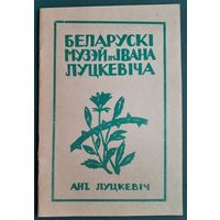 Ант. Луцкевіч. Беларускі музей імені Івана Луцкевіча. Рэпрынтнае выд. 1992 г.