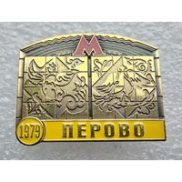 Метро. Московский метрополитен. Станция Перово. (Тяжелый металл).