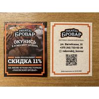 Купон Раковского Бровара. Скидка до 10 мая