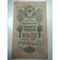 10 рублей 1909 года , Шипов - Богатырев  ,  МЬ  856803