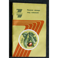 Ранние овощи под плёнкой.