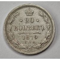 1879 год 20 копеек