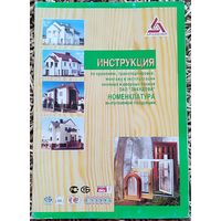 Инструкция по хранению окон и дверей ОАО ''Забудова'' 2009