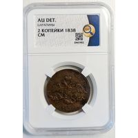 2 копейки 1838 СМ AU det. ННР. Нечастая!