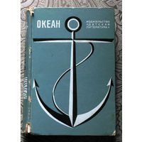 Океан. Литературно-художественный морской сборник. 1972 год