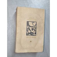 Юрий Трифонов "Другая жизнь" из серии "Библиотека Дружбы народов"