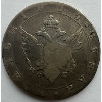 1 рубль 1805 СПБ ФГ