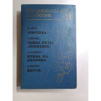 Остросюжетный детектив  Д. Чейз, Э. Уоллес, А. Маклин   Ловушка. Тайна яхты "Полианта". Кукла на цепочке. Кетти