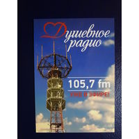 Календарик 2014 г.  Душевное радио уже в эфире.