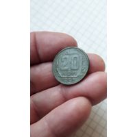 20 копеек 1956 г. СССР.