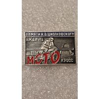 Знак значек Мотокросс памяти Циолковского Калуга,200 лотов с 1 рубля!!!