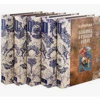 А.Нечволодов СКАЗАНИЯ О РУССКОЙ ЗЕМЛЕ( в 5 томах)